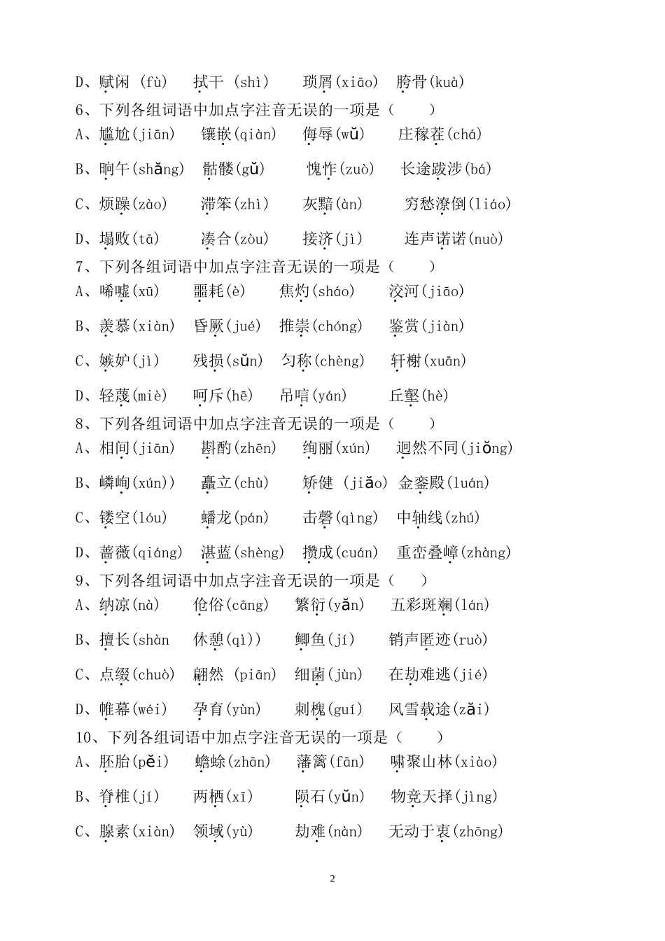 八年级上册复习：语文字词测试卷_第2页