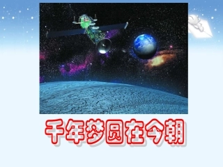 《千年梦圆在今朝》教学课件1
