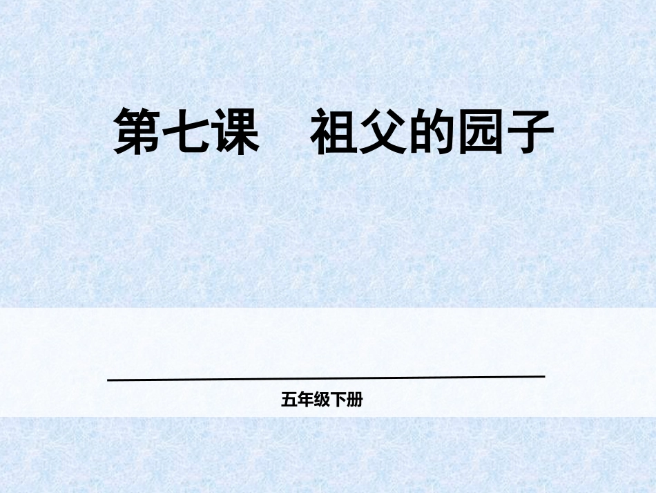 祖父的园子1 (3)_第1页