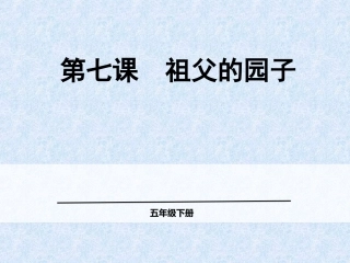 祖父的园子1 (3)