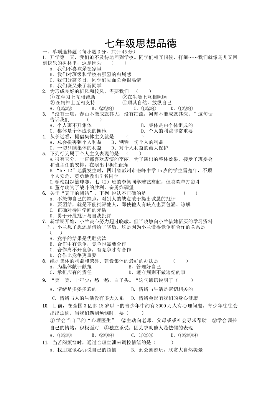 七年级思想品德第一次月考试题_第1页