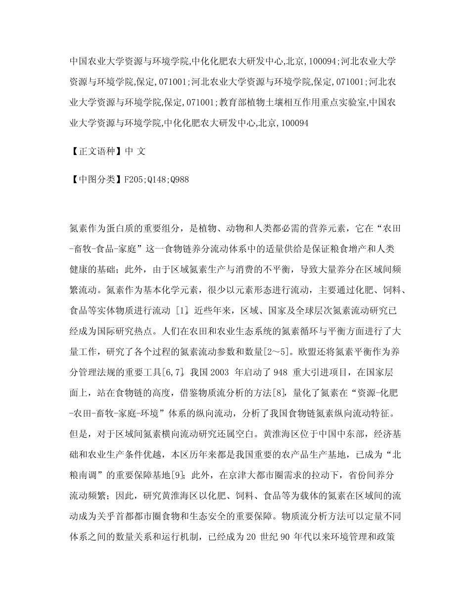 基于模型和物质流分析方法的食物链氮素区域间流动——以黄淮海区为例..._第2页