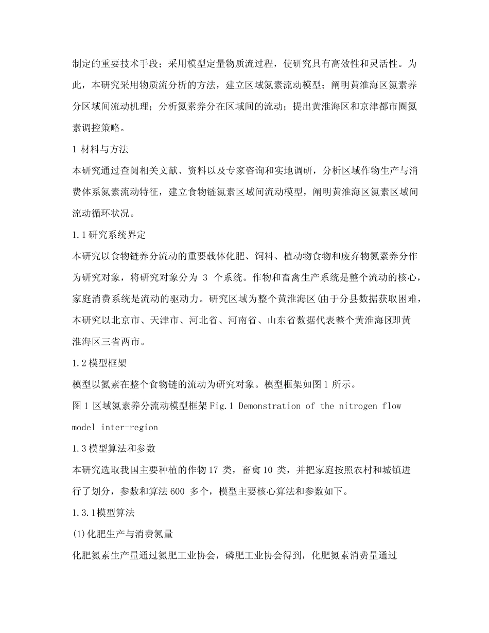 基于模型和物质流分析方法的食物链氮素区域间流动——以黄淮海区为例..._第3页