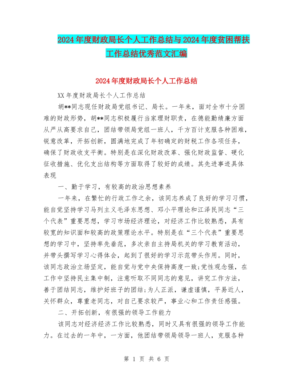 2024年度财政局长个人工作总结与2024年度贫困帮扶工作总结优秀范文汇编_第1页