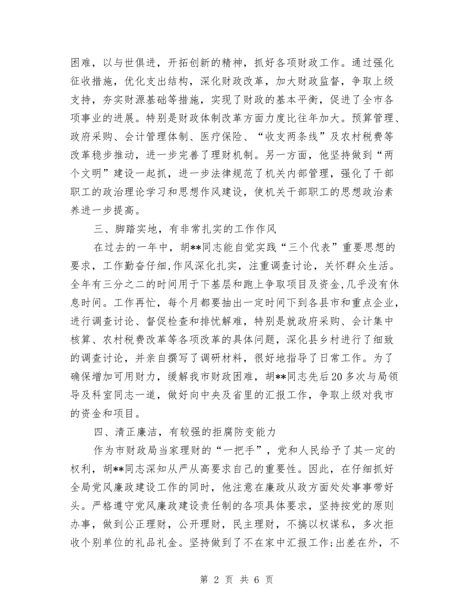 2024年度财政局长个人工作总结与2024年度贫困帮扶工作总结优秀范文汇编_第2页