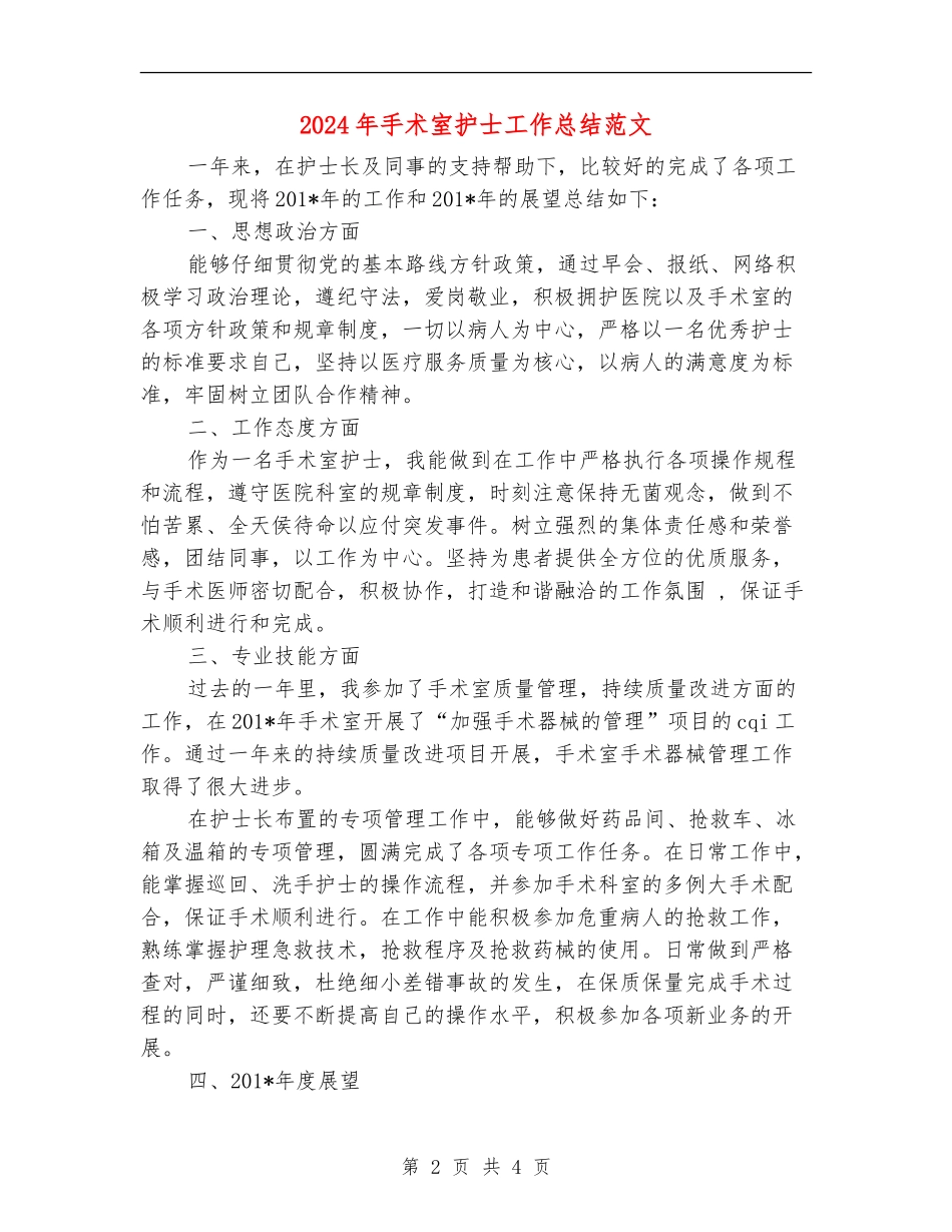 2024年手术室护士工作总结范文_第2页