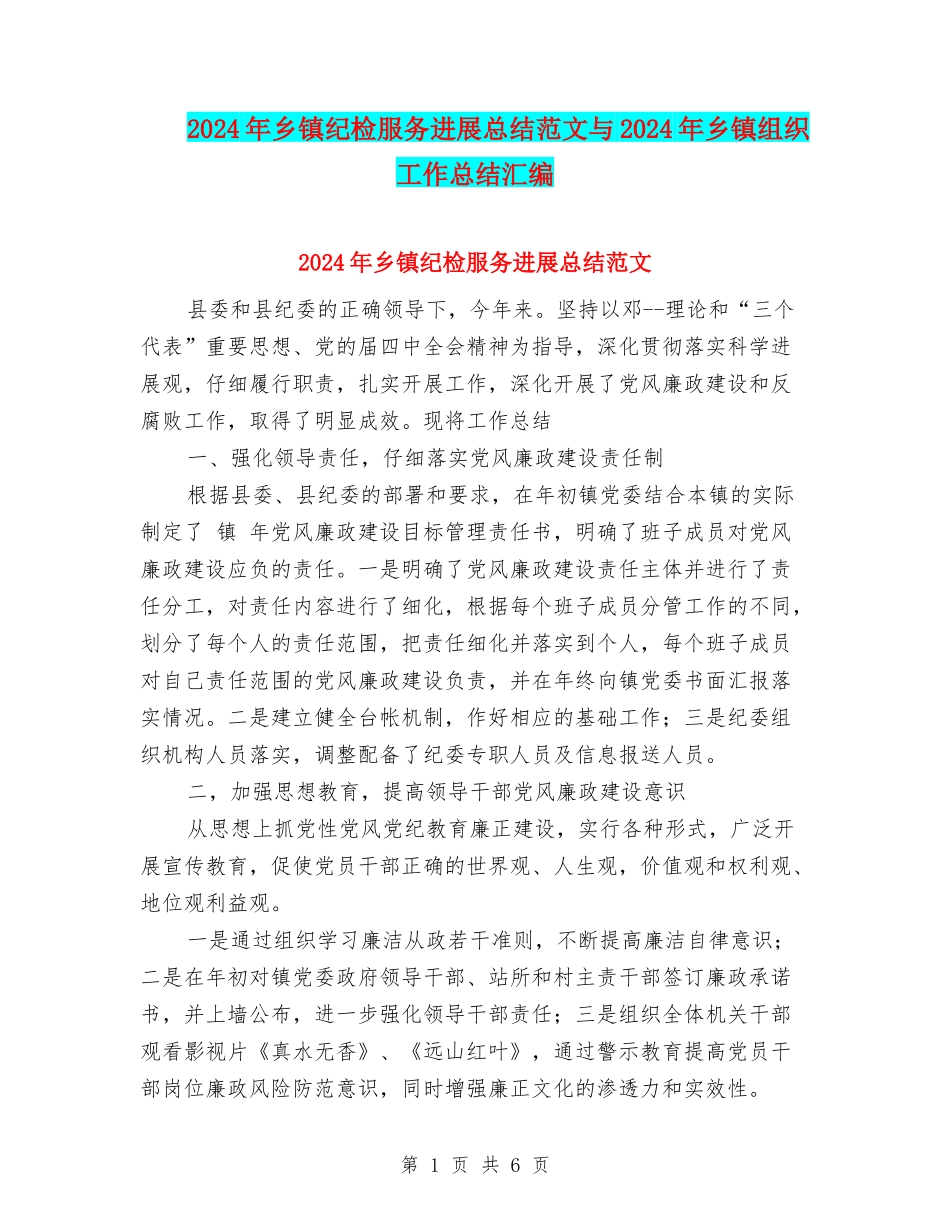 2024年乡镇纪检服务发展总结范文与2024年乡镇组织工作总结汇编_第1页