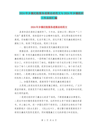 2024年乡镇纪检服务发展总结范文与2024年乡镇组织工作总结汇编