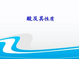 酸的化学性质微课
