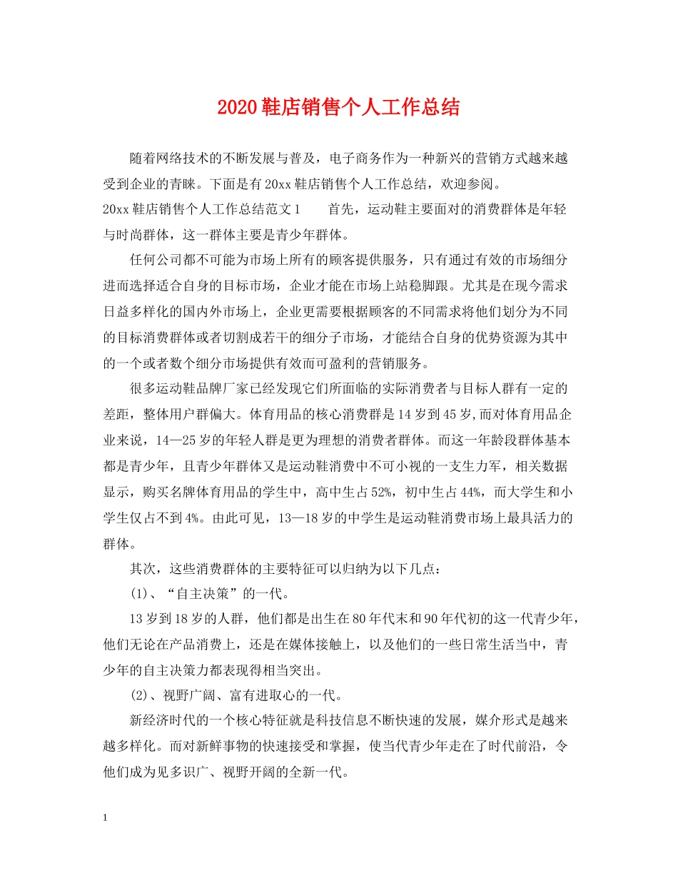 鞋店销售个人工作总结_第1页
