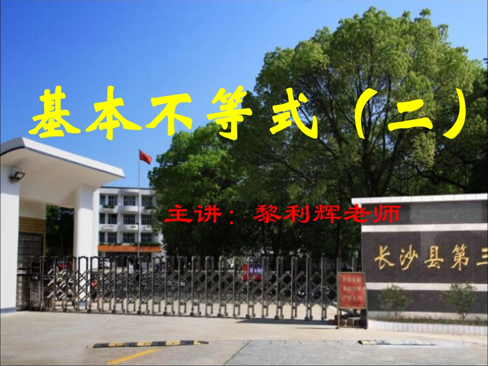 长沙县三中数学黎利辉课件：基本不等式（2）_第1页