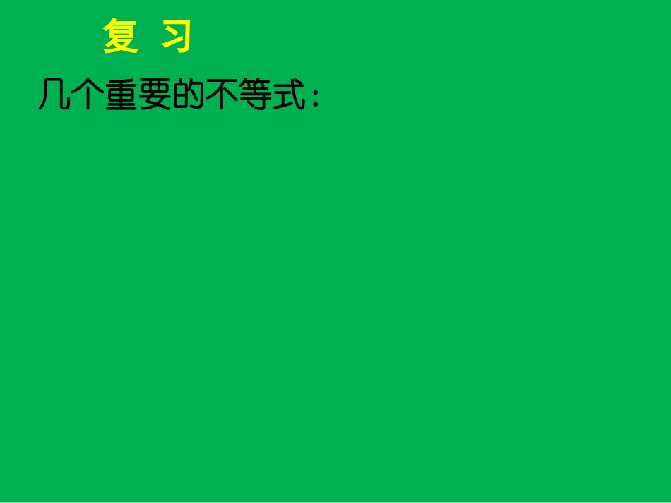 长沙县三中数学黎利辉课件：基本不等式（2）_第2页