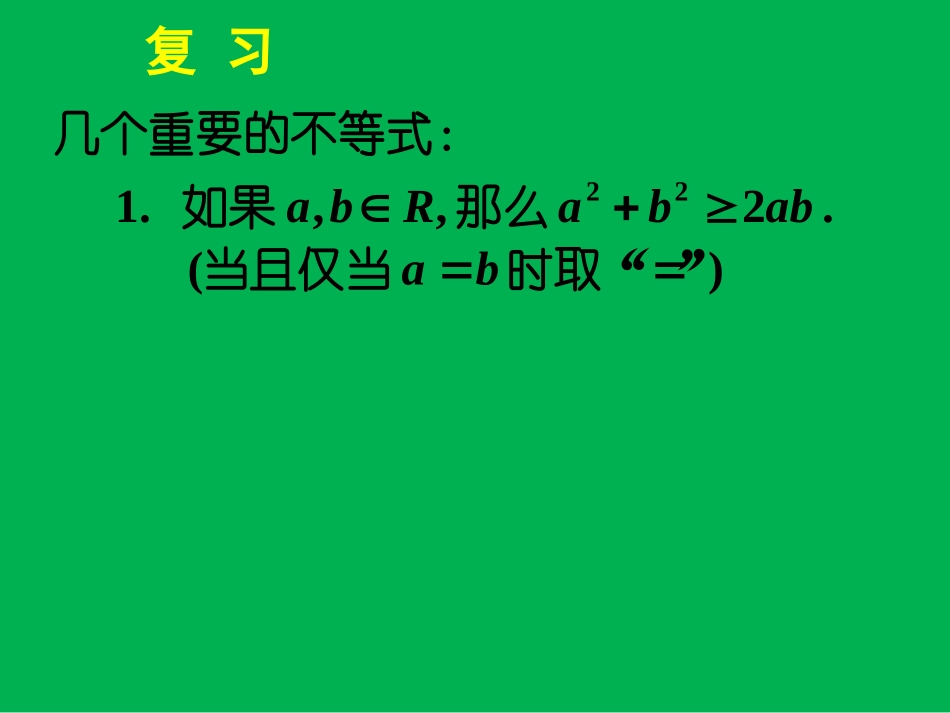 长沙县三中数学黎利辉课件：基本不等式（2）_第3页