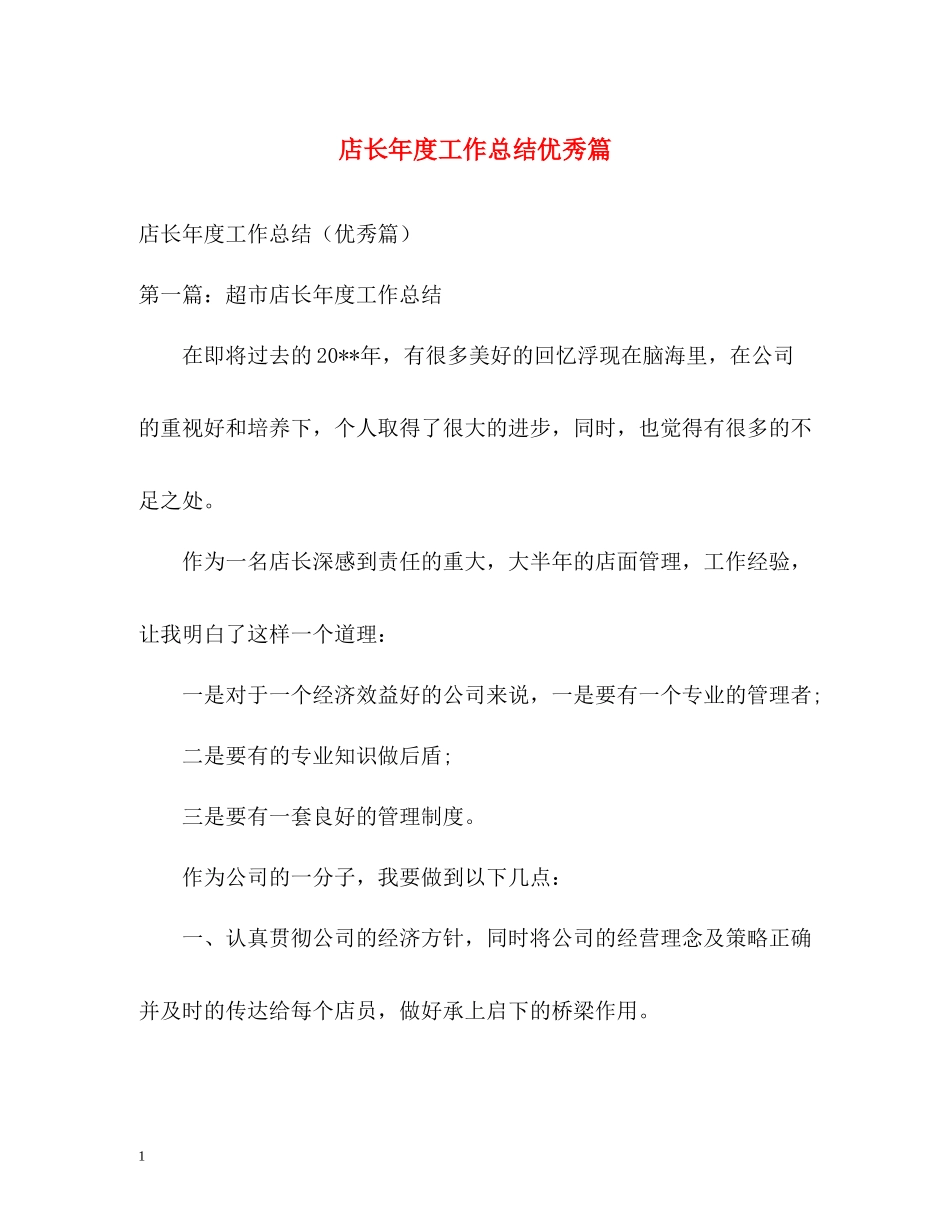 店长年度工作总结优秀篇_第1页