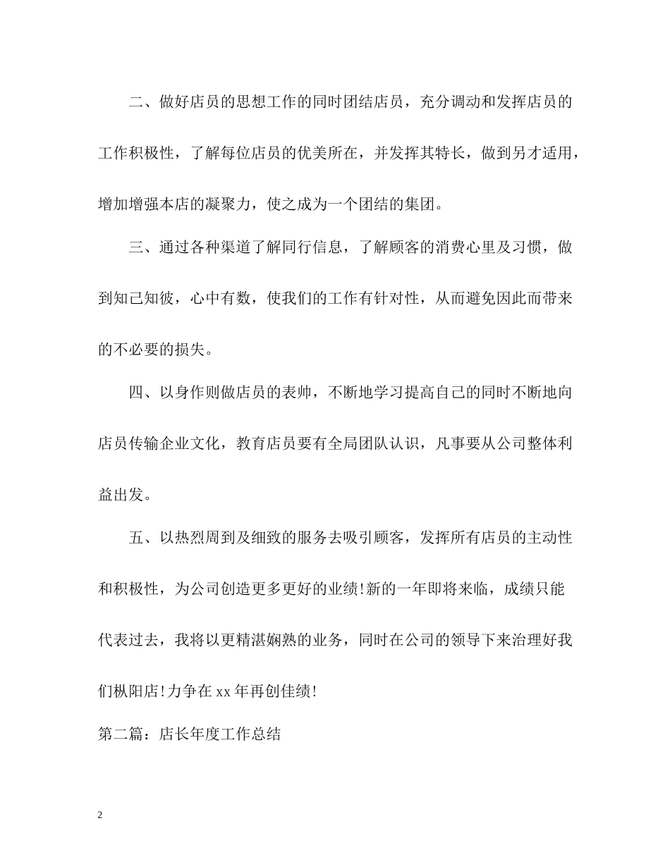 店长年度工作总结优秀篇_第2页