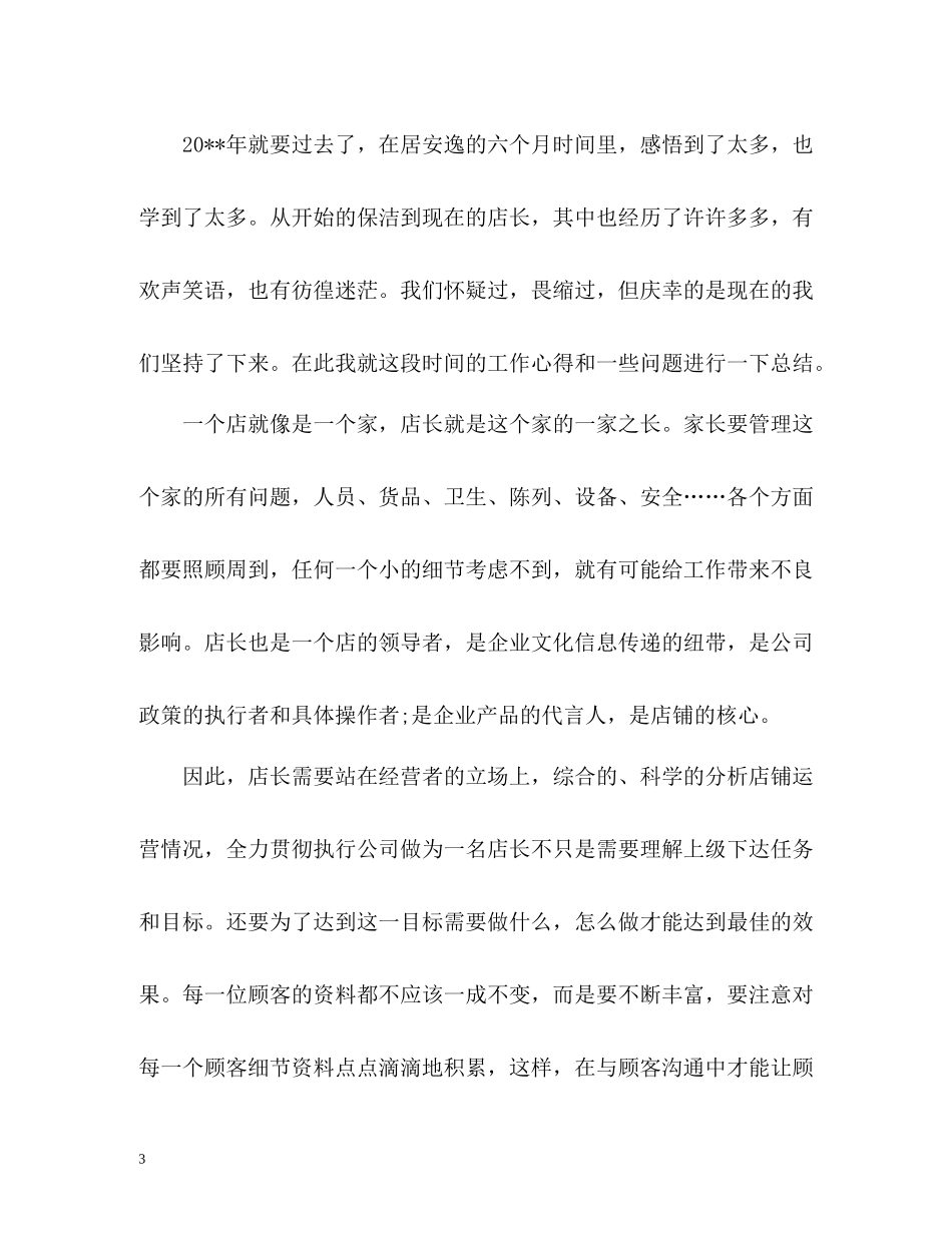 店长年度工作总结优秀篇_第3页