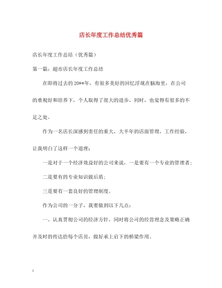 店长年度工作总结优秀篇