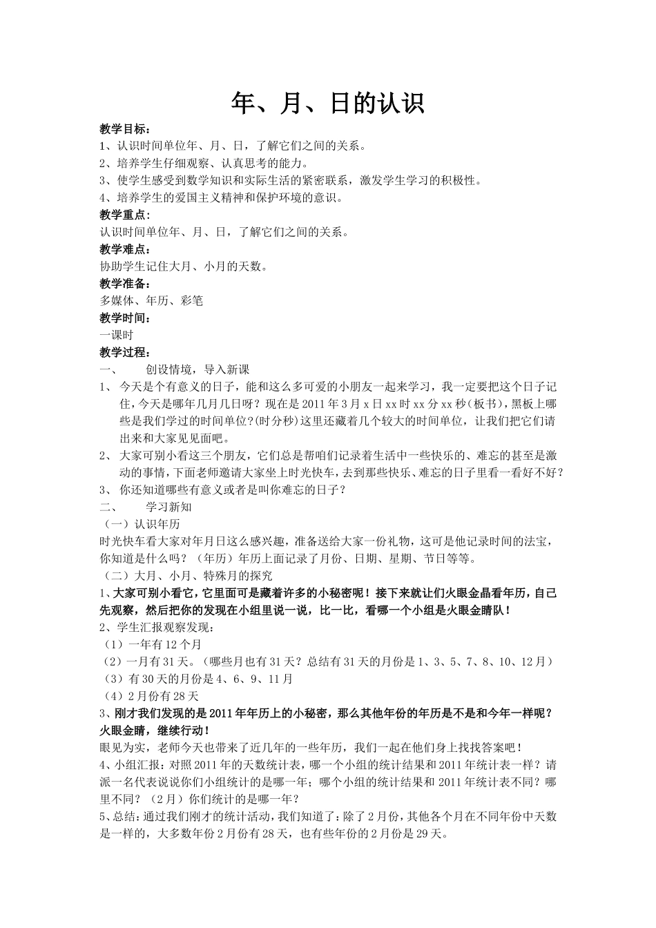 《年月日》优秀教学设计_第1页