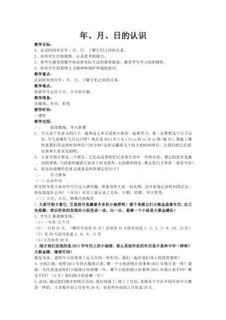 《年月日》优秀教学设计