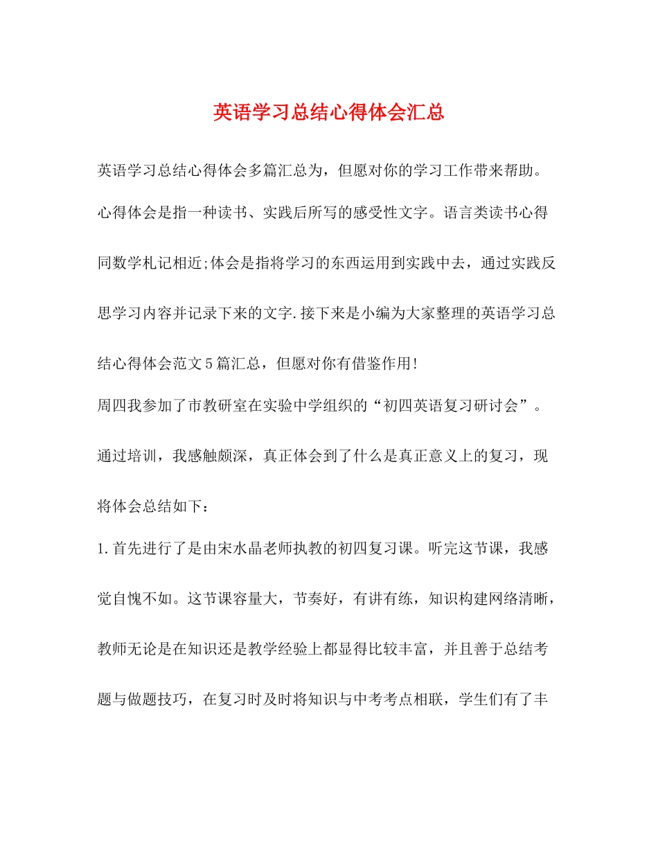 英语学习总结心得体会汇总_第1页