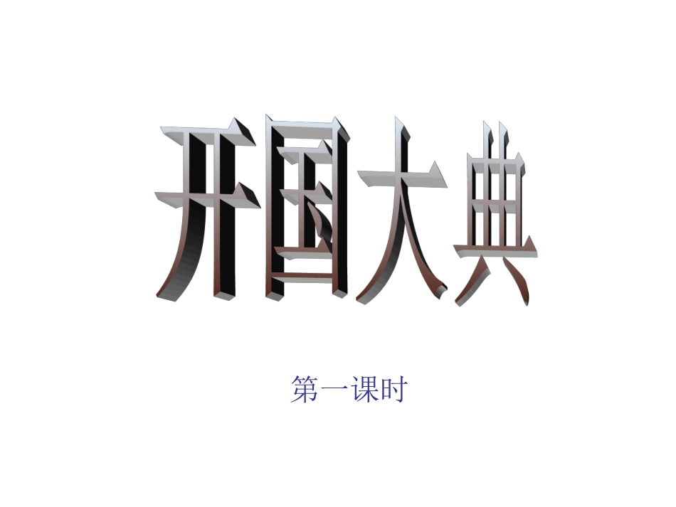 开国大典 (2)_第2页