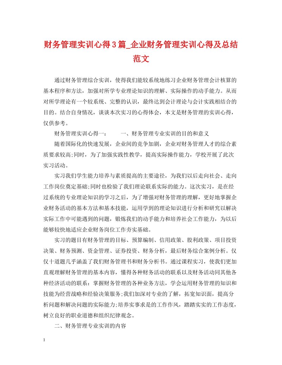 财务管理实训心得3篇_企业财务管理实训心得及总结范文_第1页