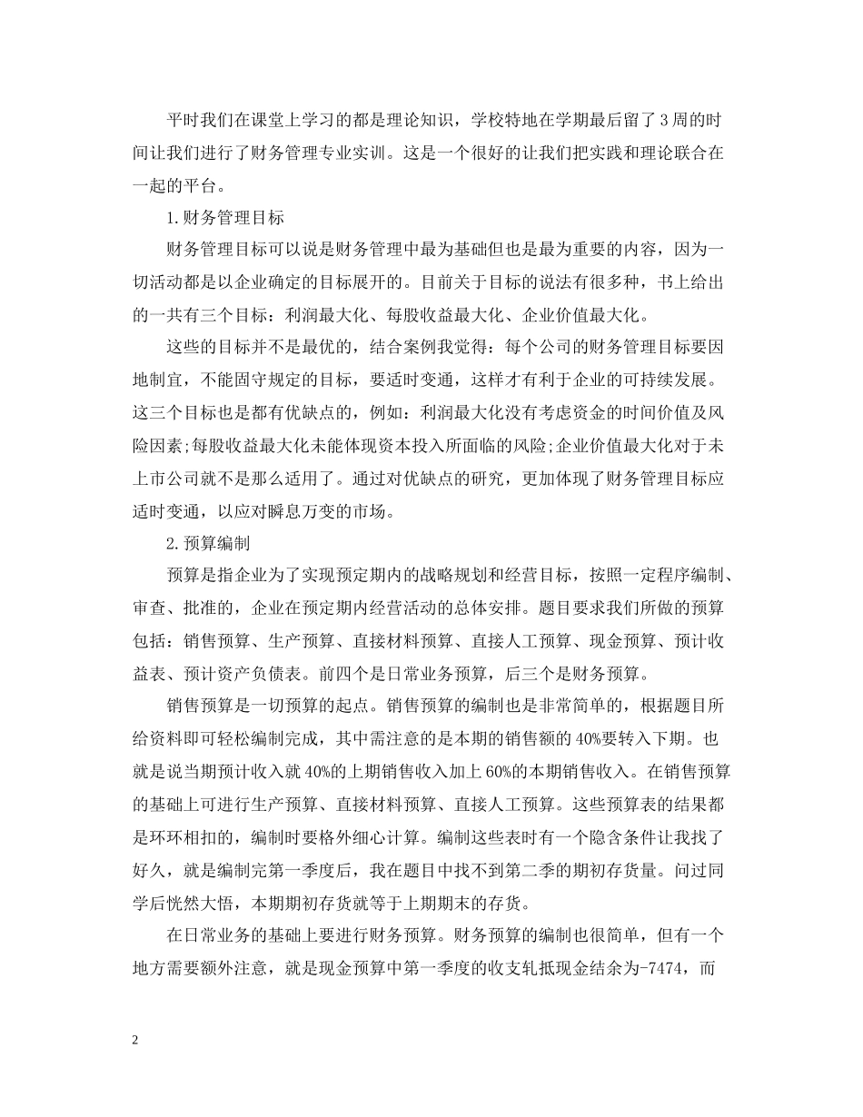 财务管理实训心得3篇_企业财务管理实训心得及总结范文_第2页