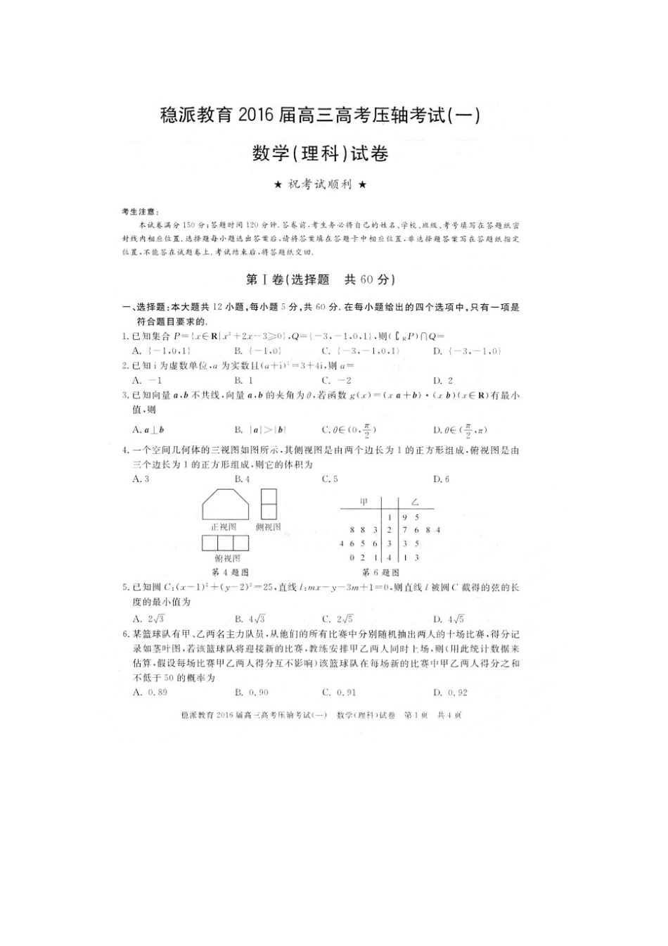 【稳派教育】2016届高三高考压轴考试（一）数学（理）试题（扫描版）_第1页