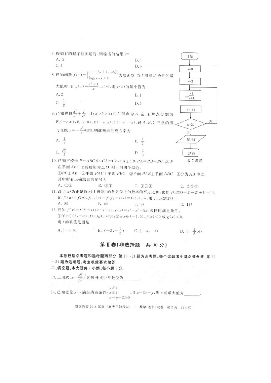 【稳派教育】2016届高三高考压轴考试（一）数学（理）试题（扫描版）_第2页