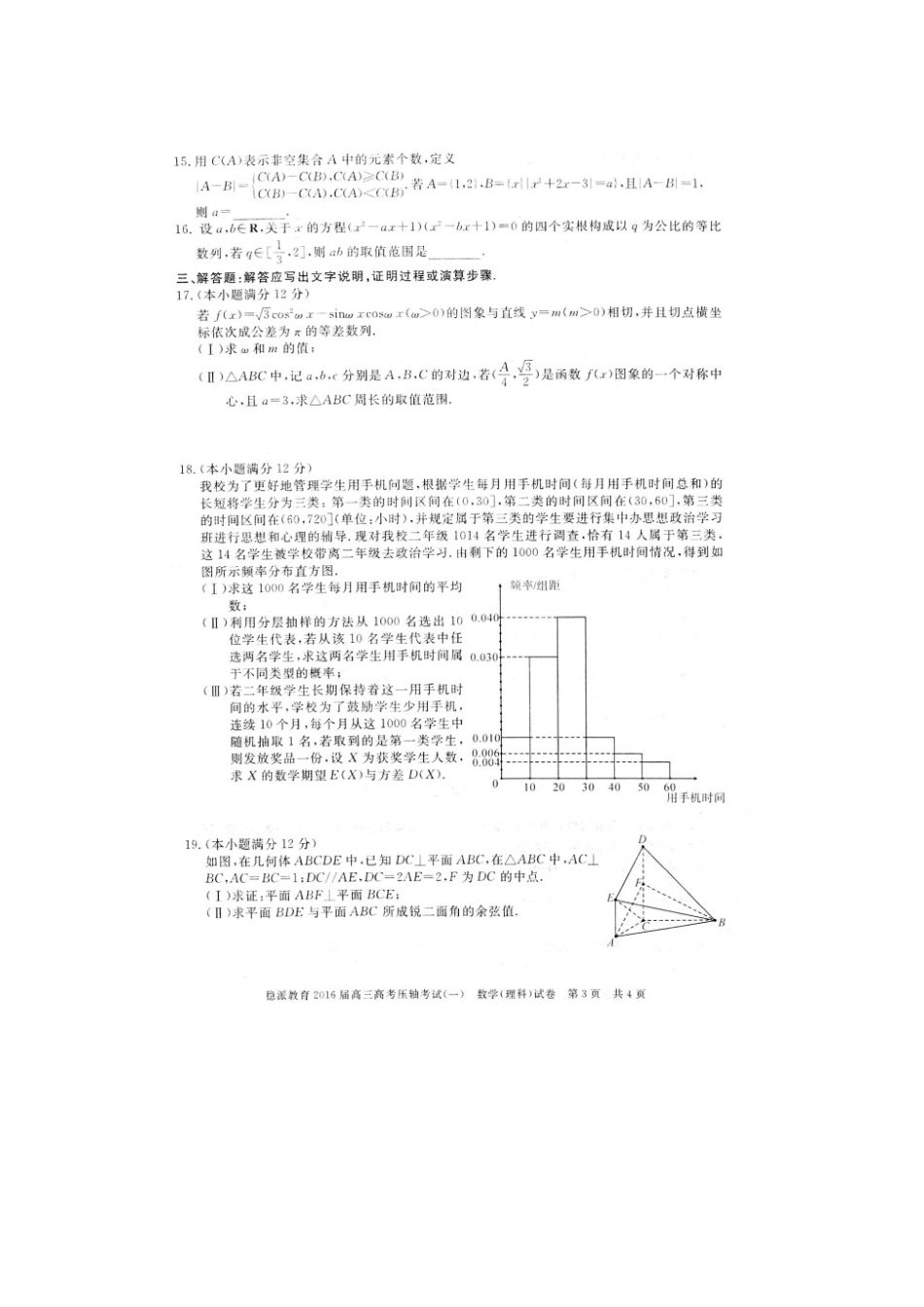 【稳派教育】2016届高三高考压轴考试（一）数学（理）试题（扫描版）_第3页
