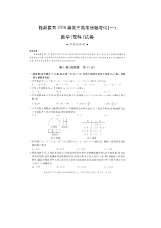 【稳派教育】2016届高三高考压轴考试（一）数学（理）试题（扫描版）