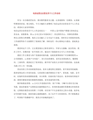 电信运营企业营业员个人工作总结