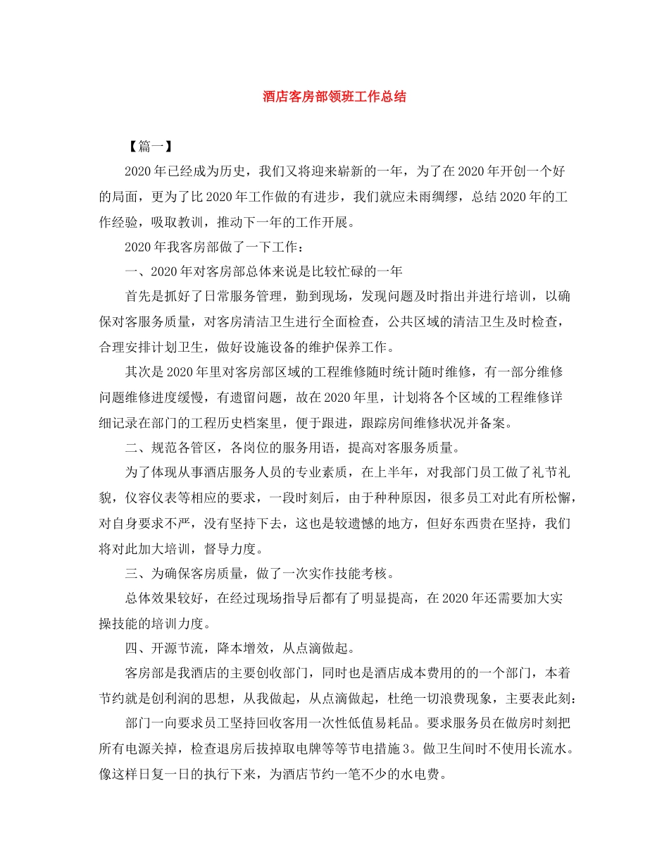 酒店客房部领班工作总结_第1页