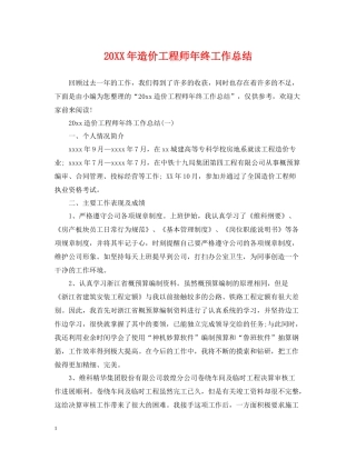 造价工程师年终工作总结2