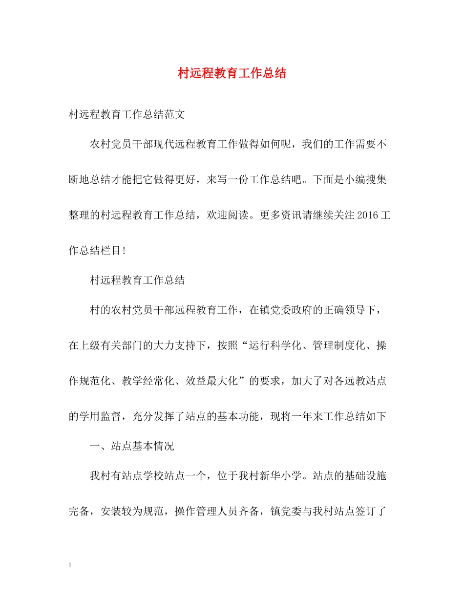 村远程教育工作总结_第1页