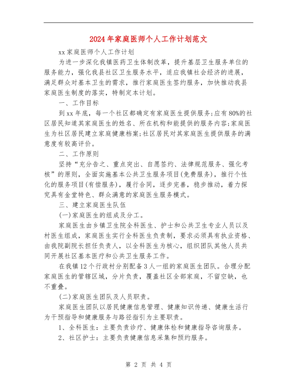 2024年家庭医师个人工作计划范文_第2页