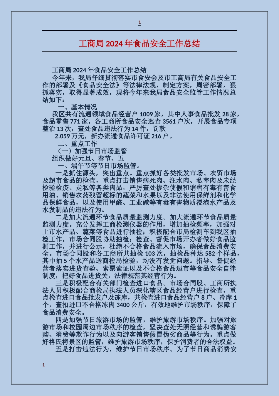 工商局2017年食品安全工作总结_第1页