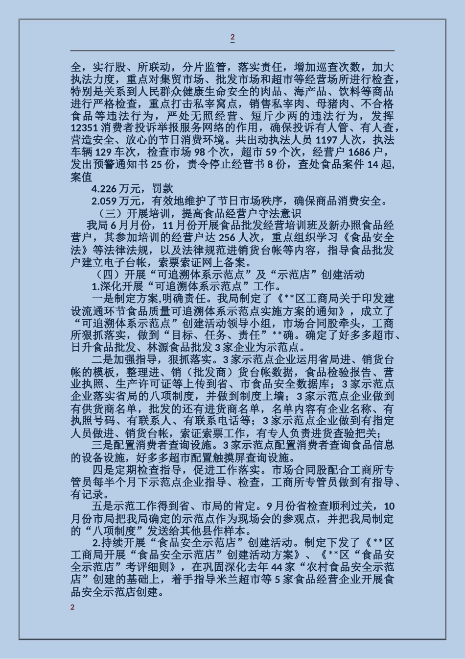 工商局2017年食品安全工作总结_第2页