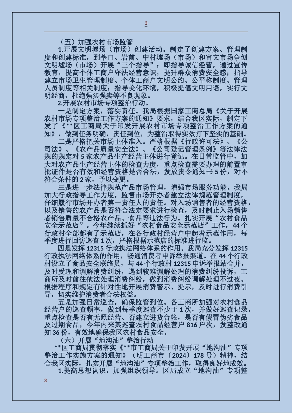 工商局2017年食品安全工作总结_第3页