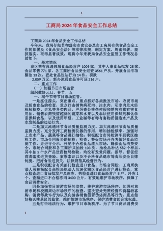 工商局2017年食品安全工作总结
