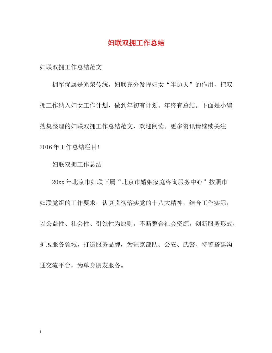 妇联双拥工作总结_第1页