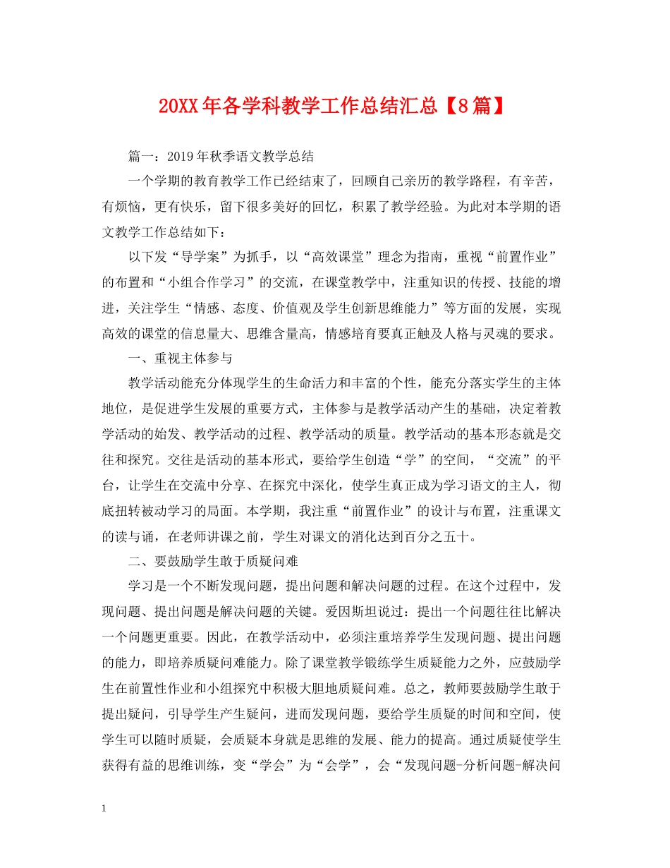 各学科教学工作总结汇总【8篇】_第1页