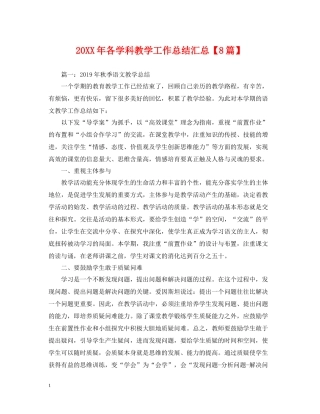 各学科教学工作总结汇总【8篇】