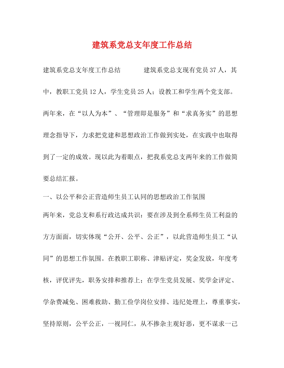 建筑系党总支年度工作总结_第1页