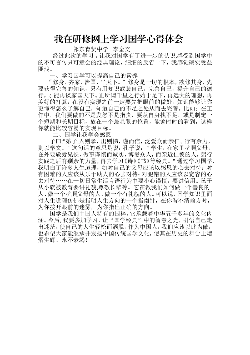 学习国学心得体会[1]_第1页