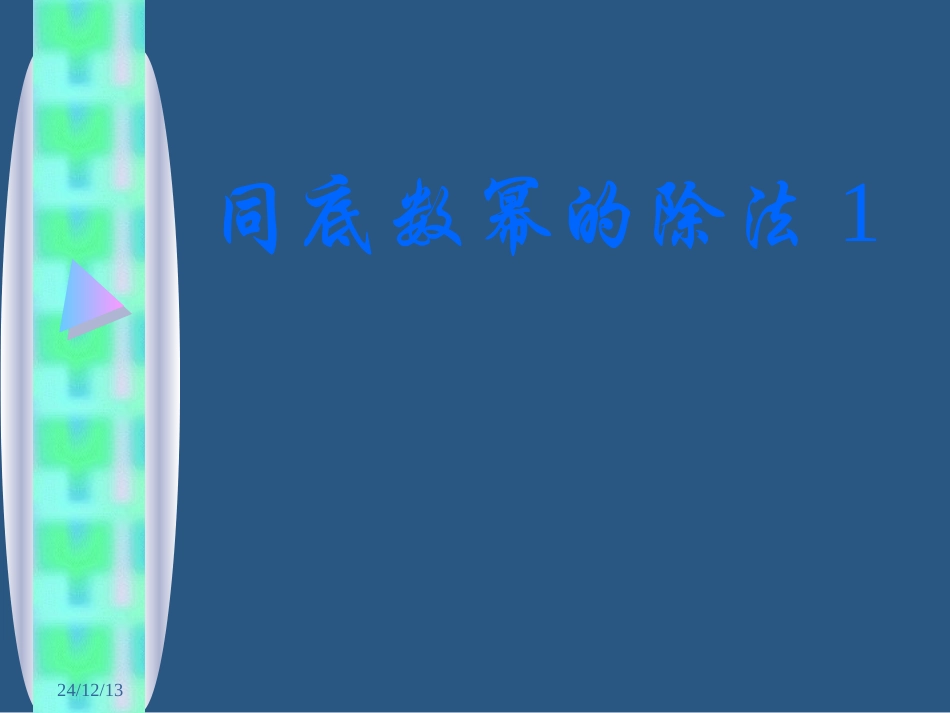 初中一年级数学下册第一章整式的乘除13同底数幂的除法第一课时课件_第1页