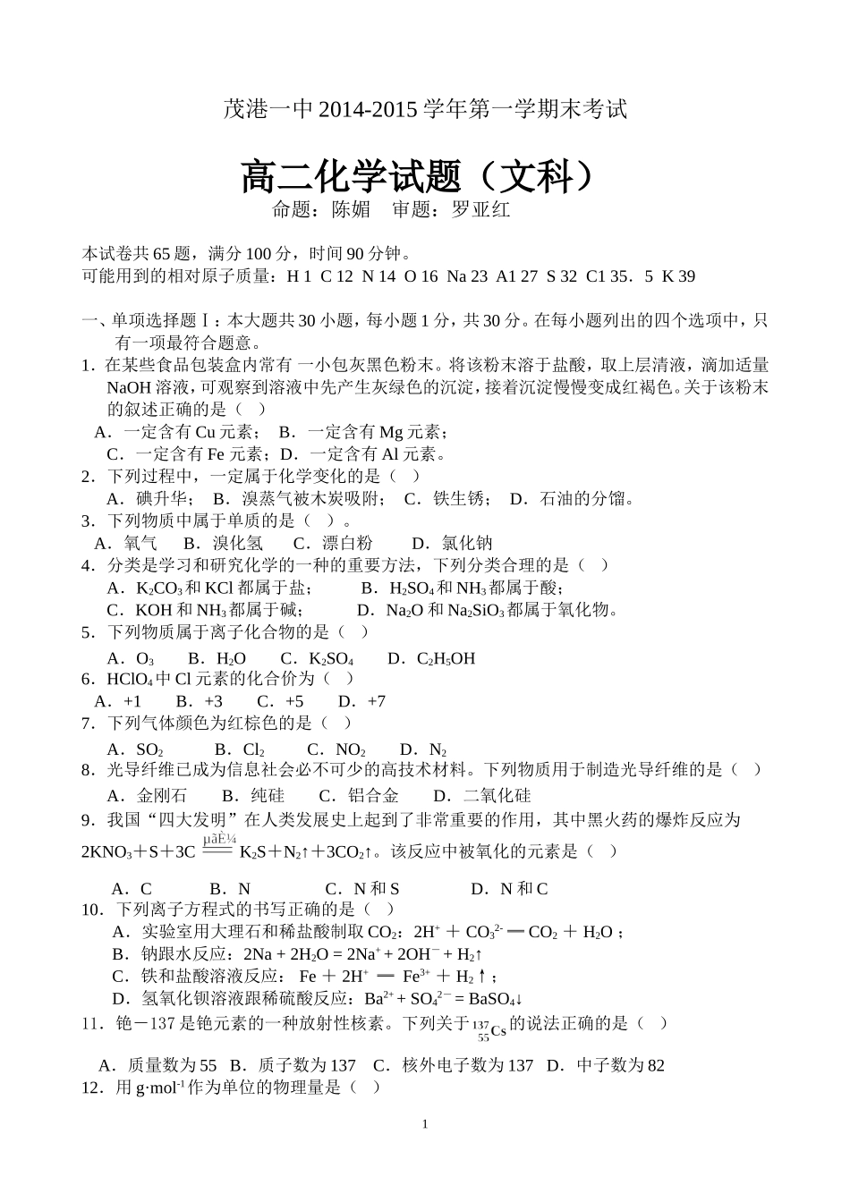 高二级化学（文科）2014-2015学年第一学期期末试题_第1页