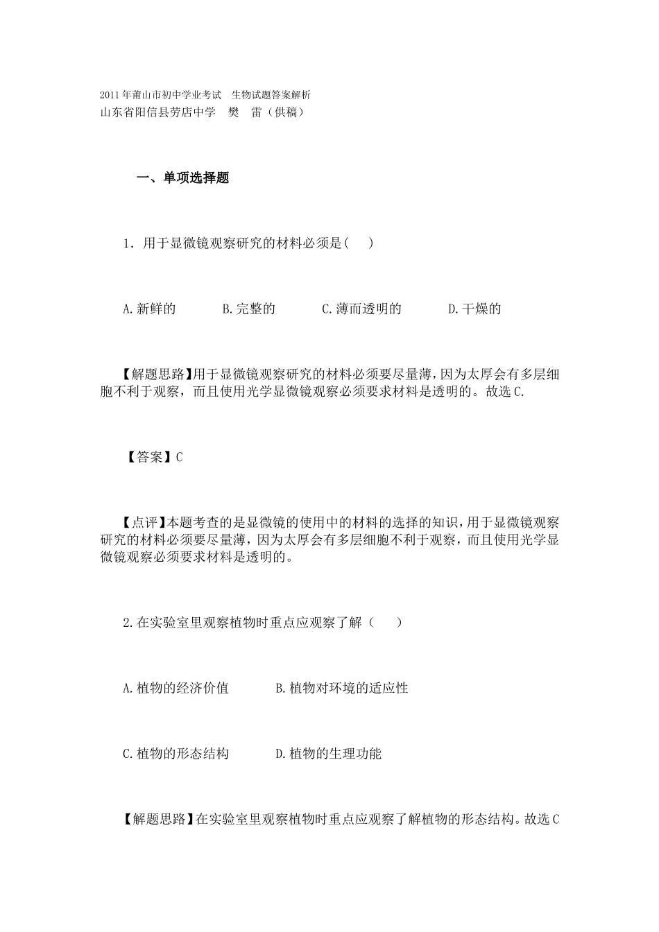 2011年莆山市初中学业考试生物试题答案解析_第1页