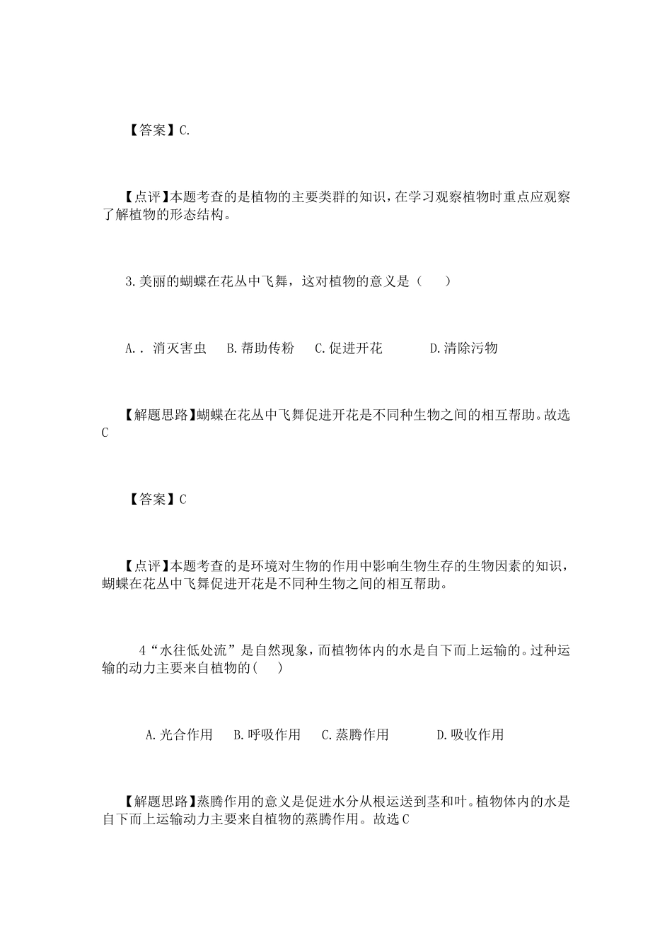 2011年莆山市初中学业考试生物试题答案解析_第2页