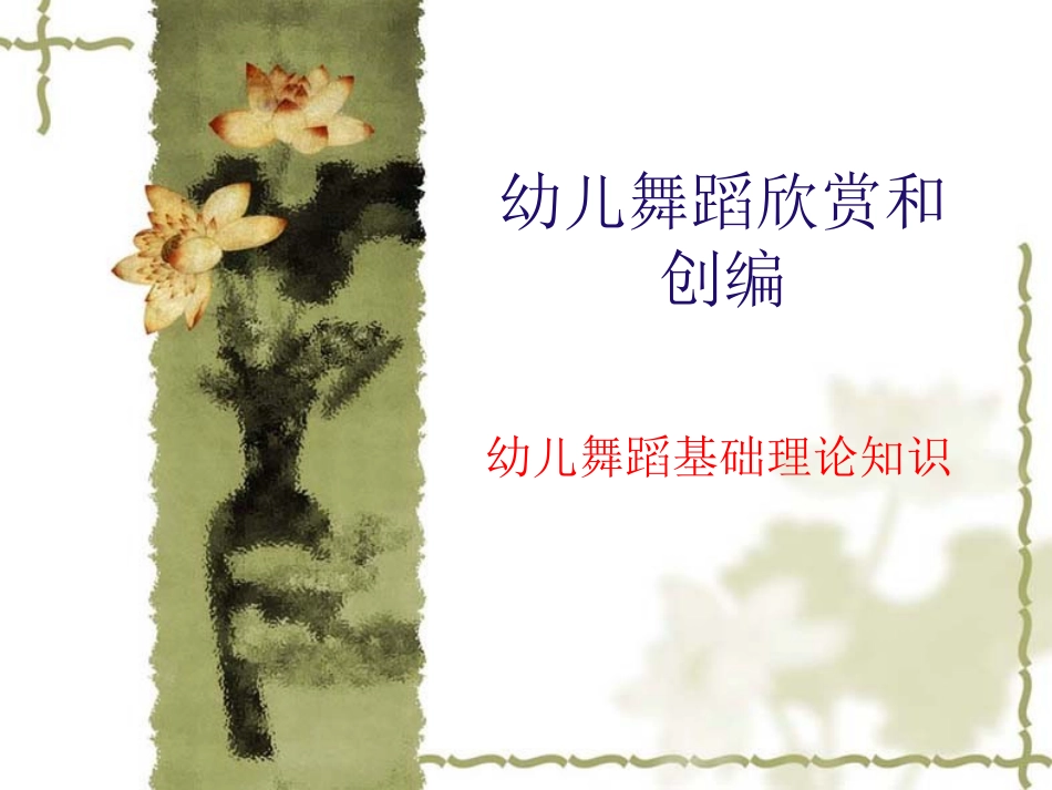 幼儿舞蹈欣赏和创编_第1页